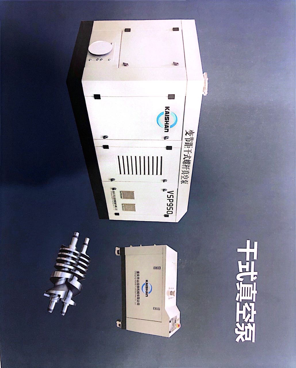 开山VP55kw螺杆真空泵